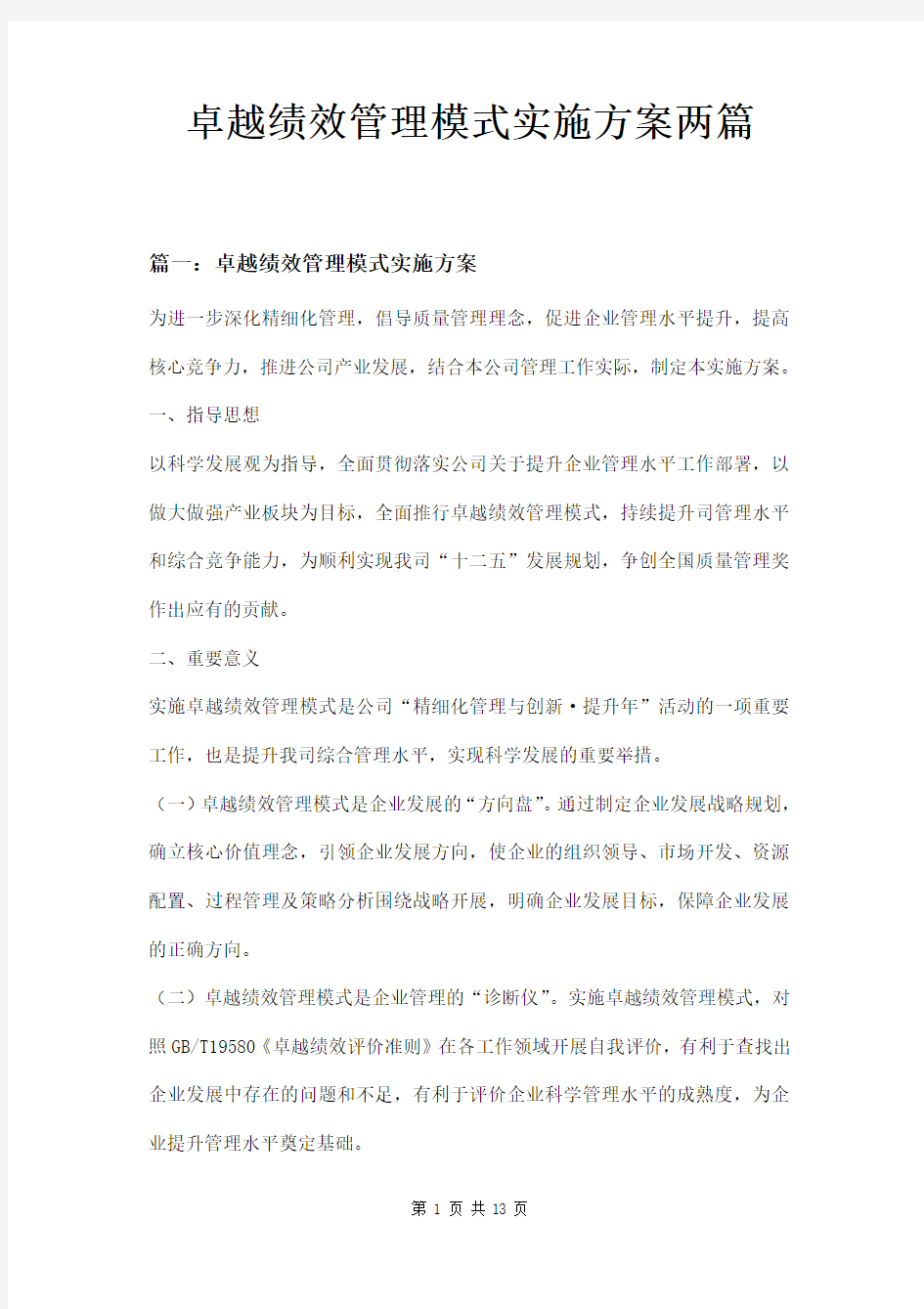 卓越绩效管理模式实施方案两篇