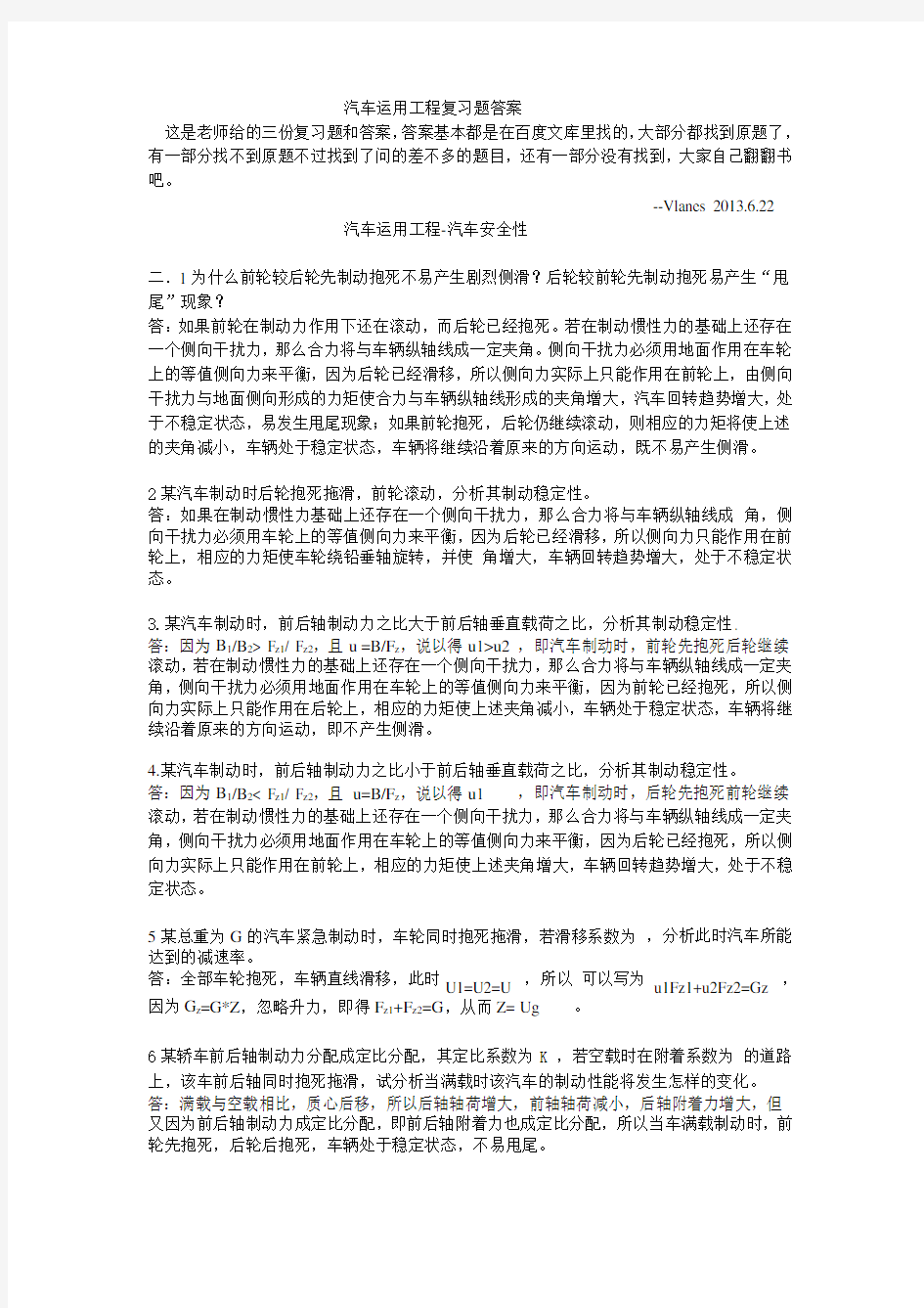 长安大学汽车运用工程期末复习题及答案(学长呕心制作)