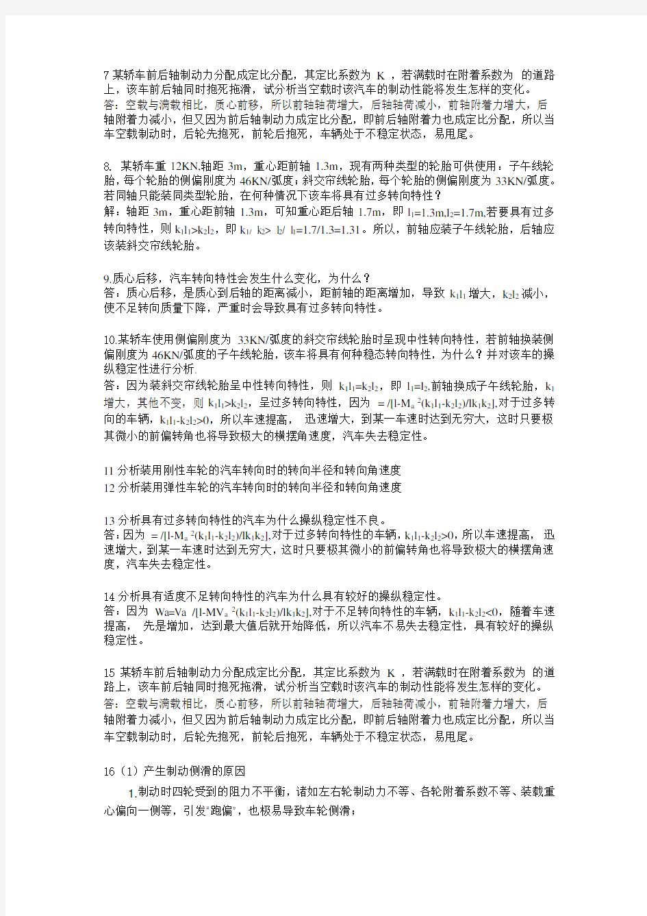 长安大学汽车运用工程期末复习题及答案(学长呕心制作)