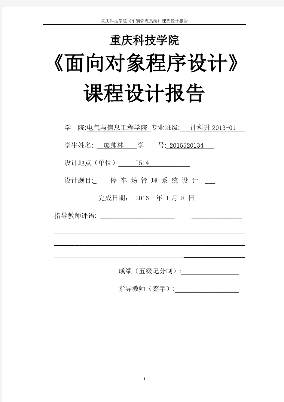 2020年整理停车场管理系统C++课程设计报告.doc