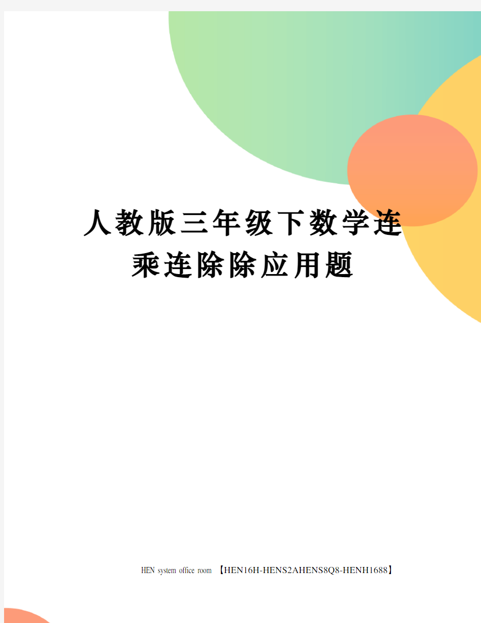 人教版三年级下数学连乘连除除应用题完整版