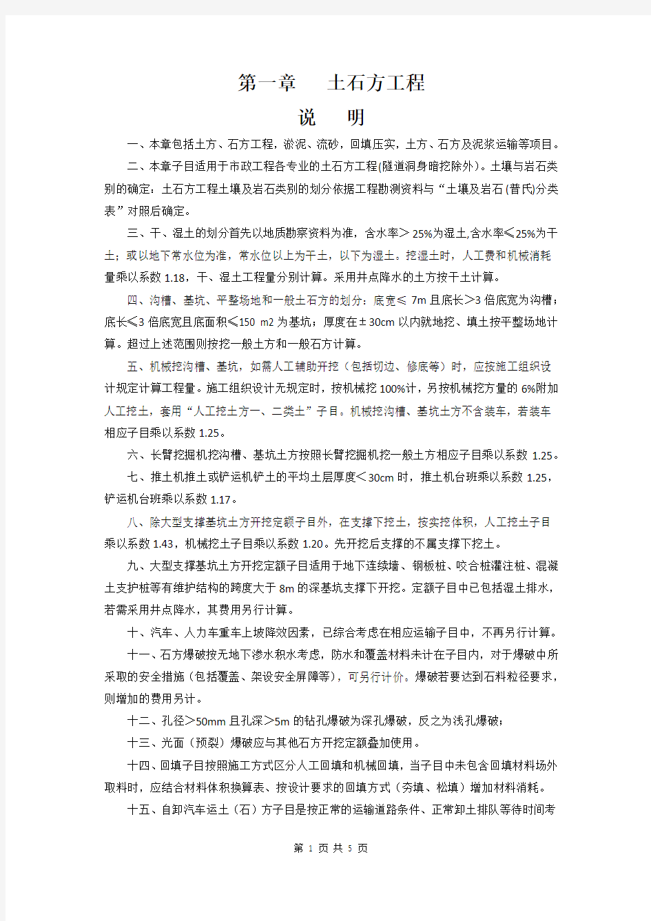 【深圳市市政工程消耗量定额(2017)】第一册 第一章 土石方工程