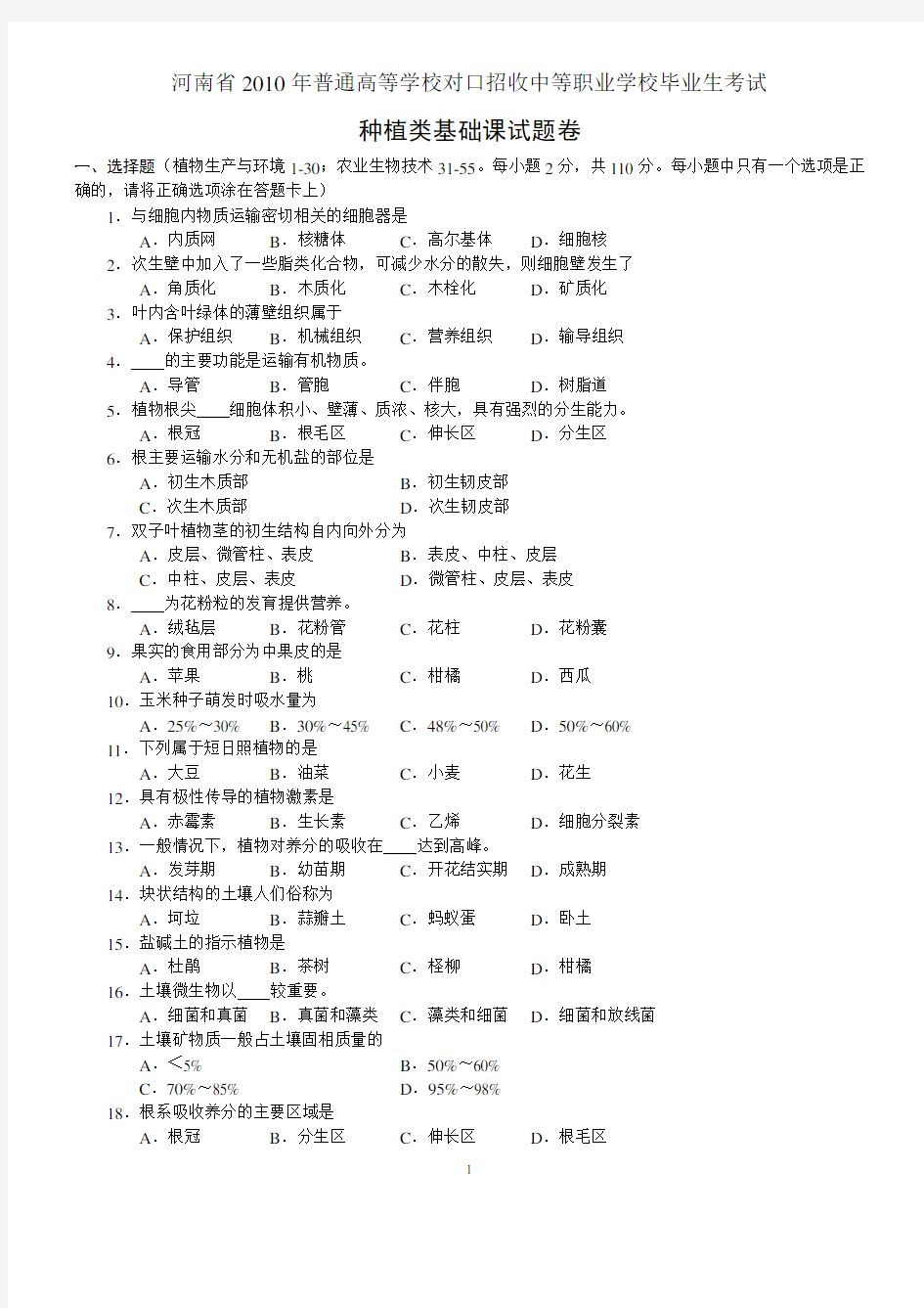 种植类基础课试题B