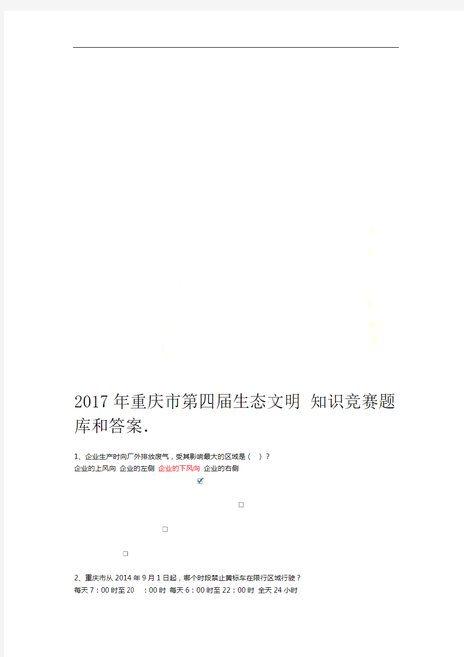 2017年重庆市第四届生态文明知识竞赛题库和答案