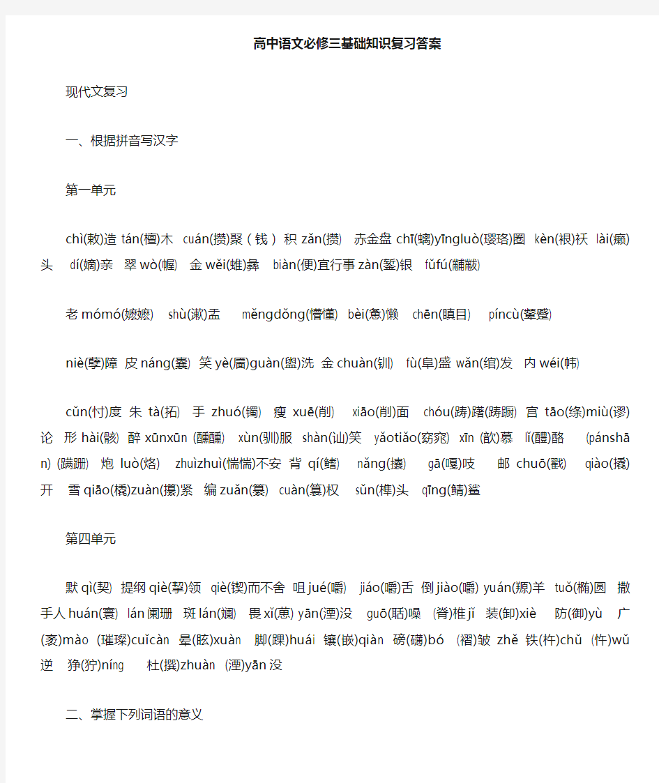 高中语文必修三基础知识复习教案