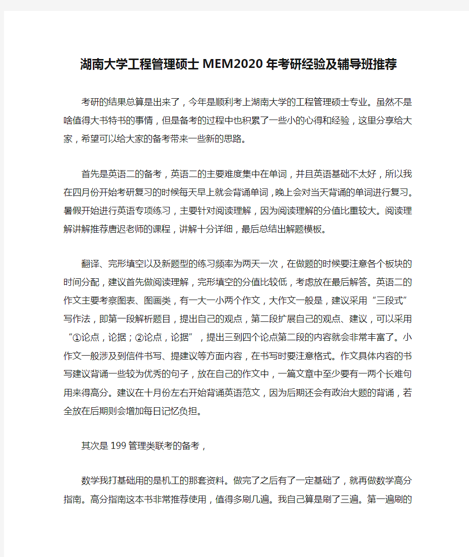 湖南大学工程管理硕士MEM2020年考研经验及辅导班推荐