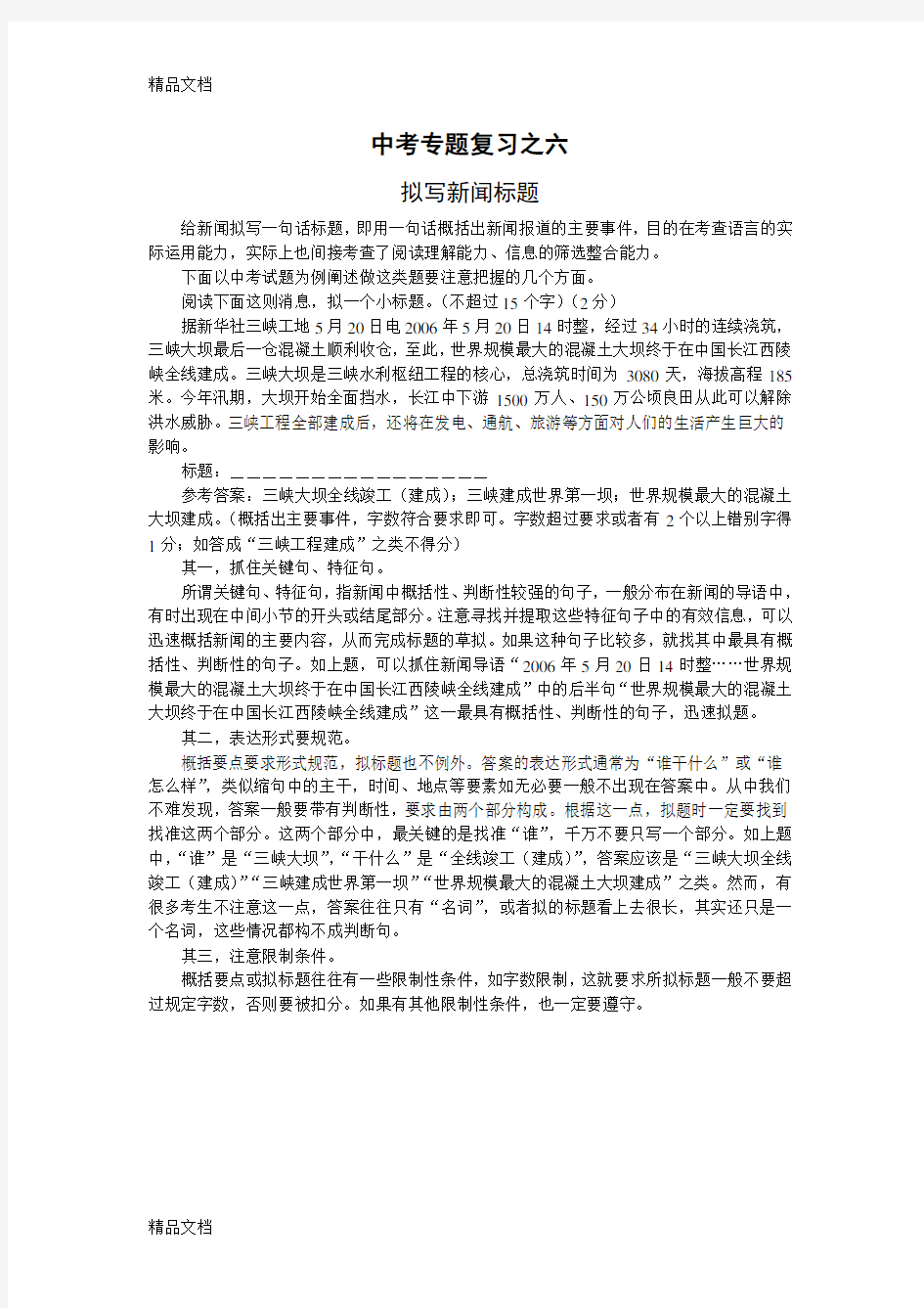 中考专题复习之拟写新闻标题讲课讲稿