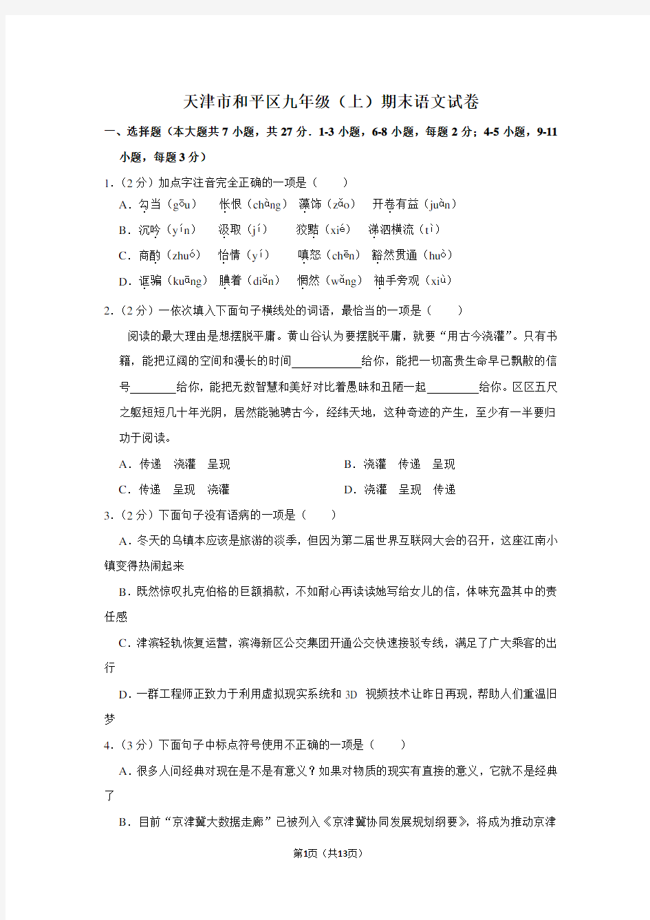 天津市和平区九年级(上)期末语文试卷