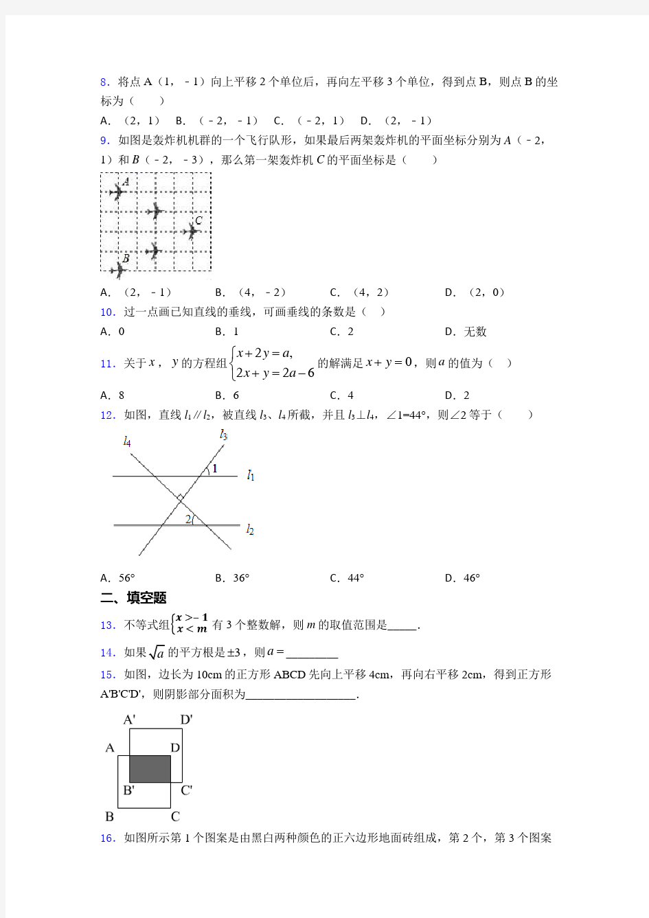 【典型题】初一数学下期末试题(带答案)