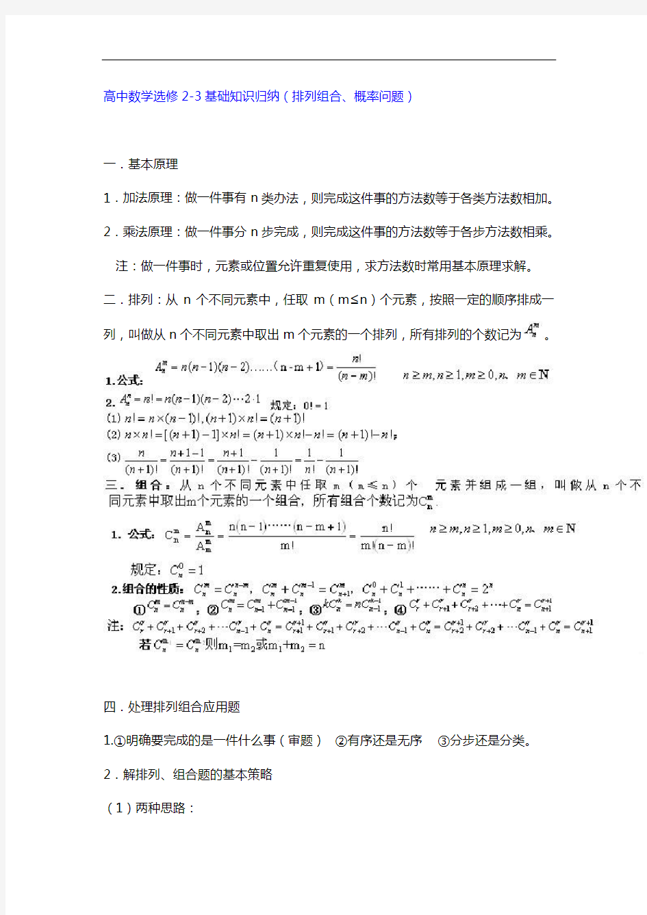 高中数学选修23基础知识归纳(排列组合、概率问题)