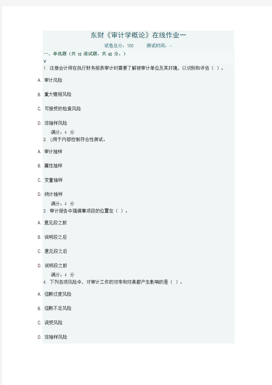 东财《审计学概论》在线作业一