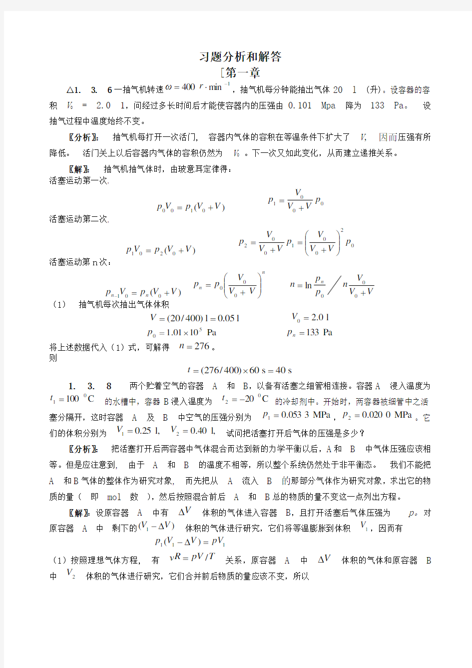 热学习题分析和解答Word版