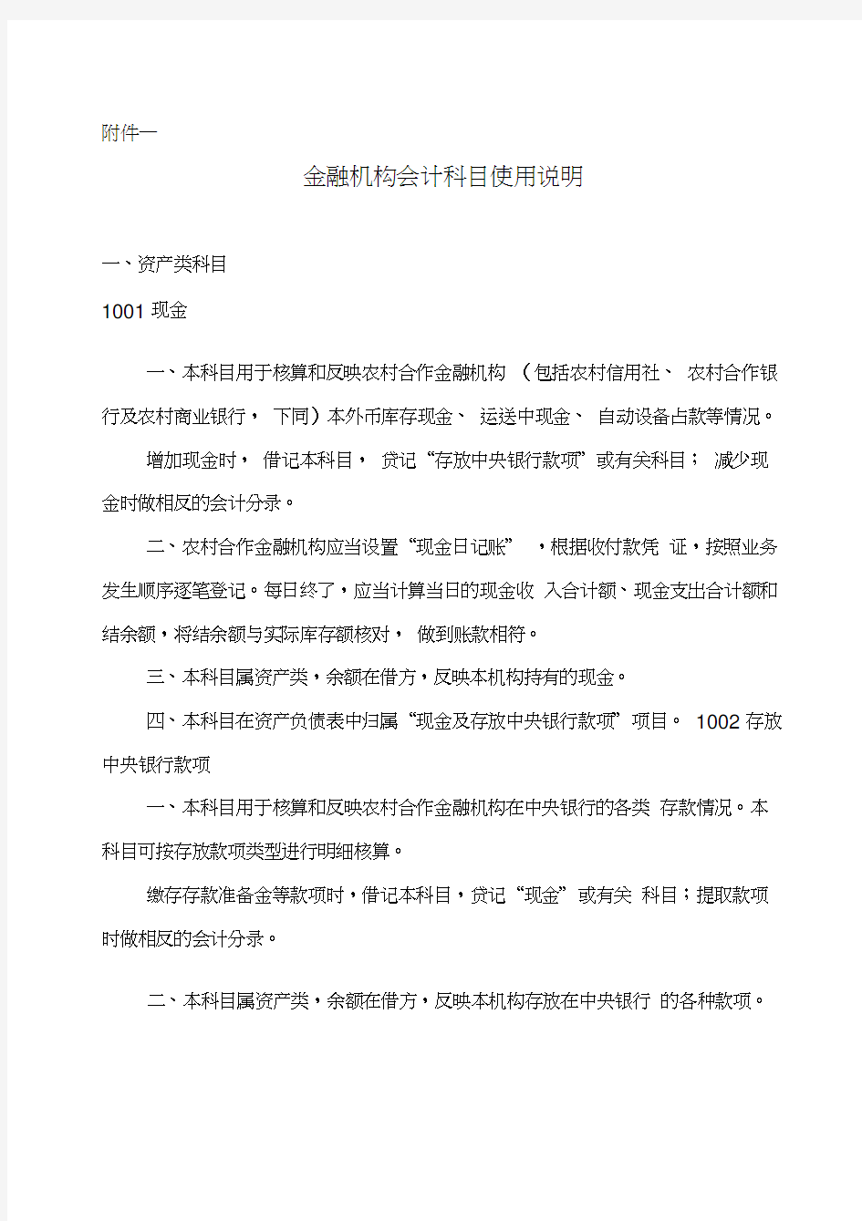 金融机构会计科目使用说明