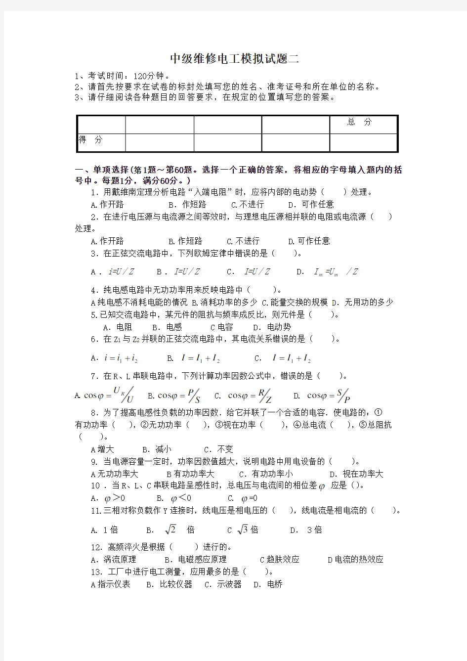 电工基础模拟试题之一