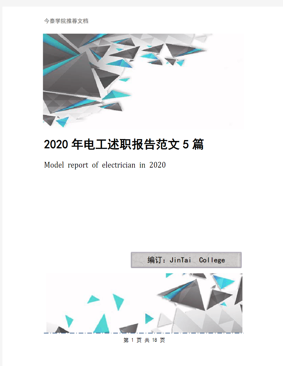 2020年电工述职报告范文5篇