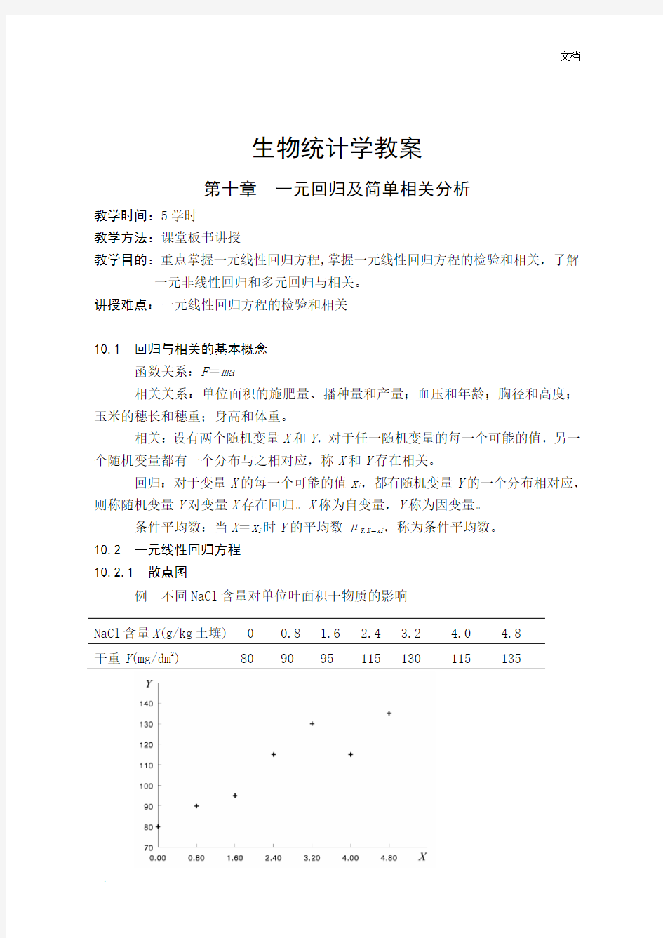 生物统计学教案