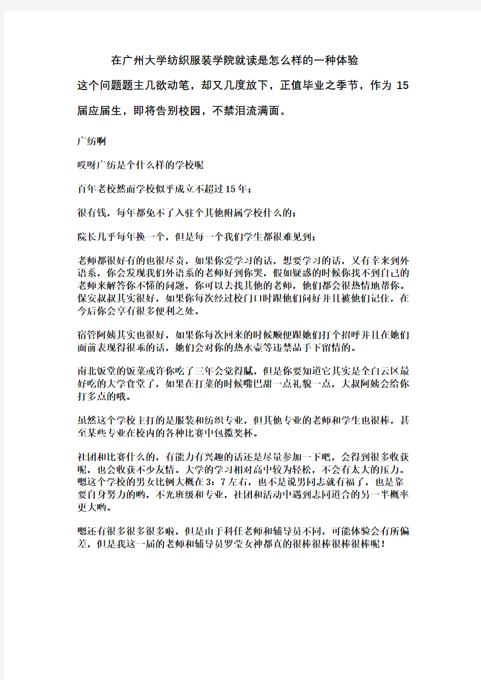 在广州大学纺织服装学院就读是怎样的一种体验