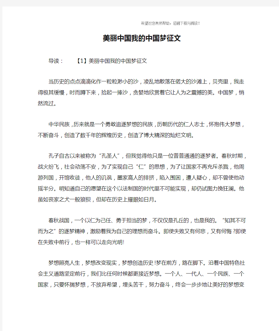 美丽中国我的中国梦征文