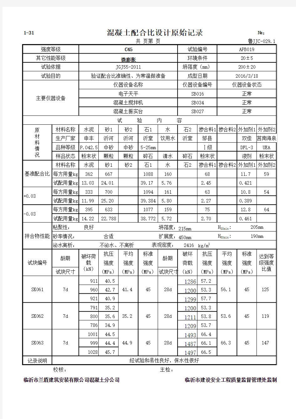 混凝土配合比设计原始记录C45微膨胀常温