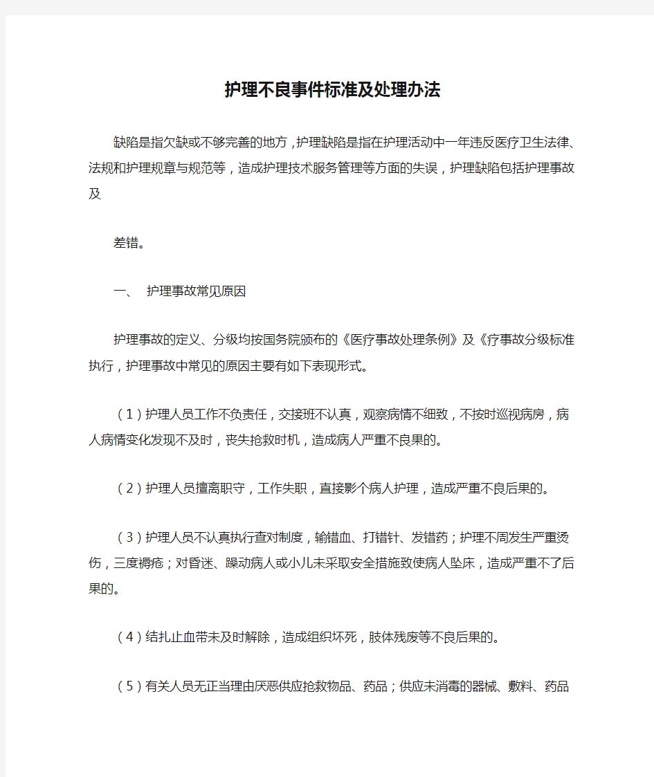 护理不良事件标准及处理办法