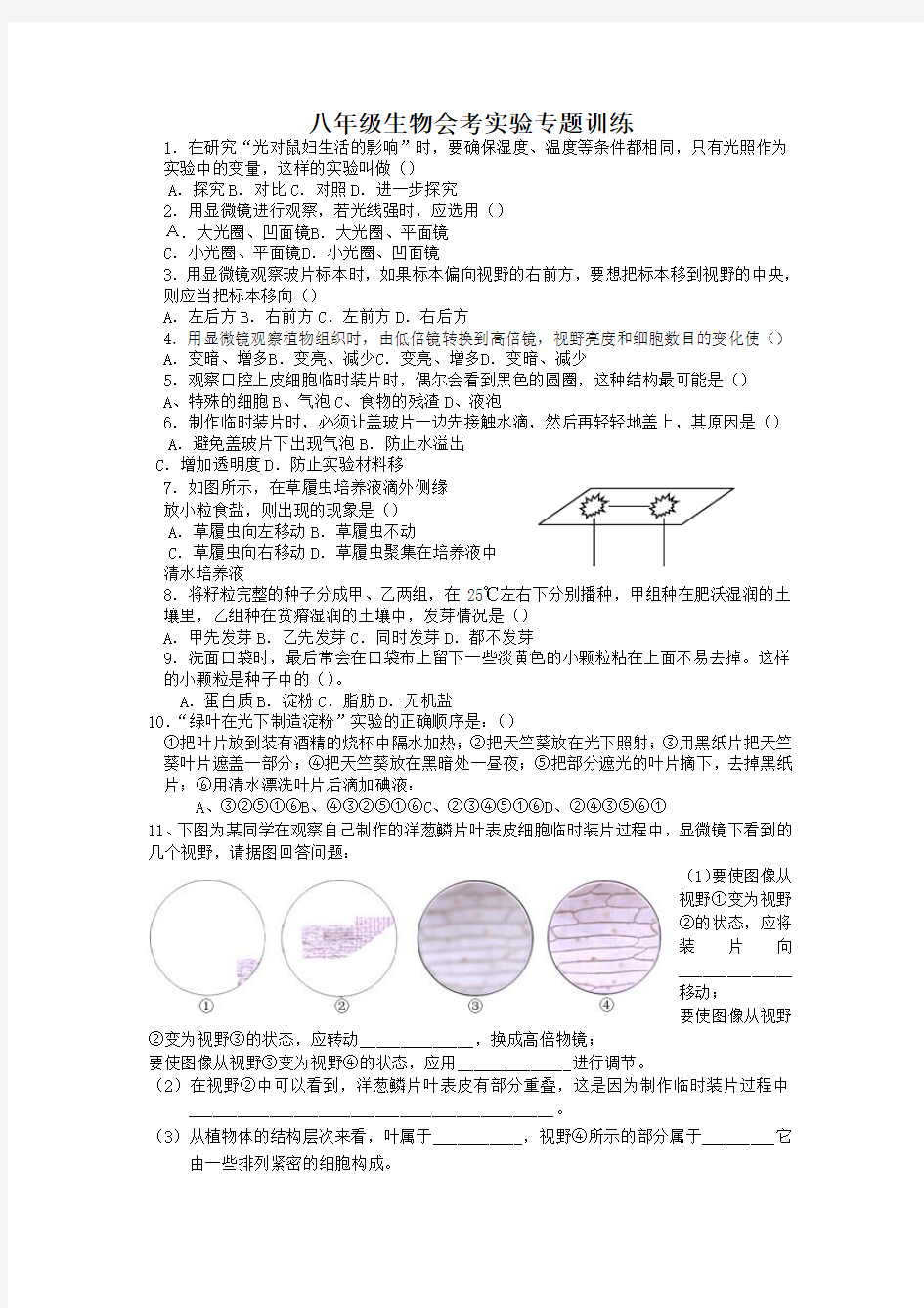 (完整版)八年级生物会考实验题专题训练(含答案)