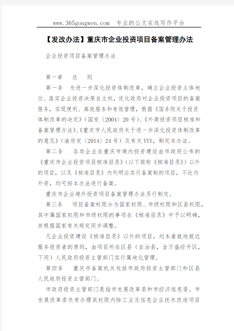 【发改办法】重庆市企业投资项目备案管理办法