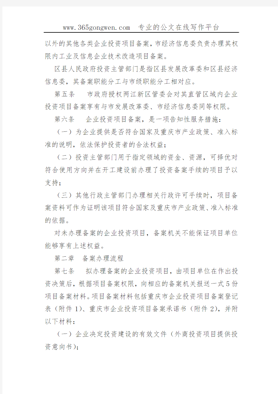 【发改办法】重庆市企业投资项目备案管理办法