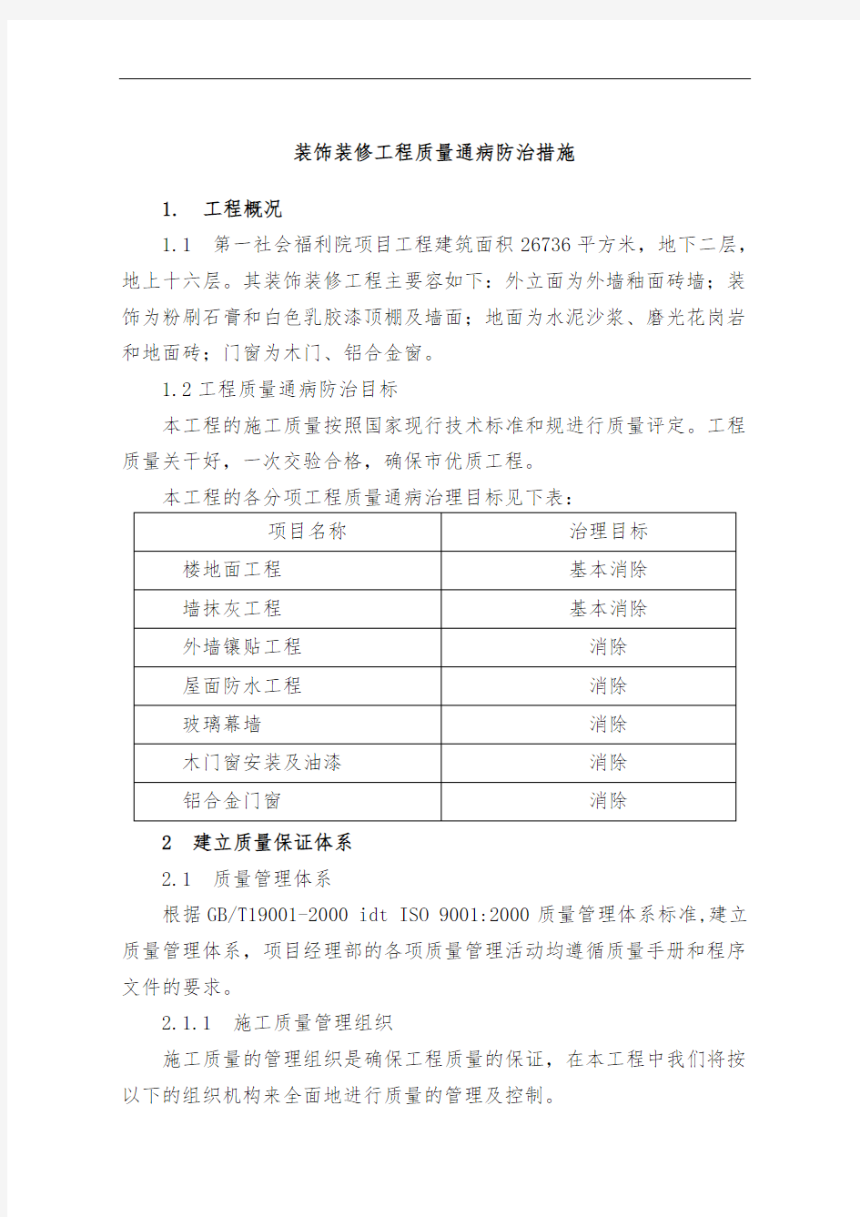 装饰装修工程质量通病防治措施方案