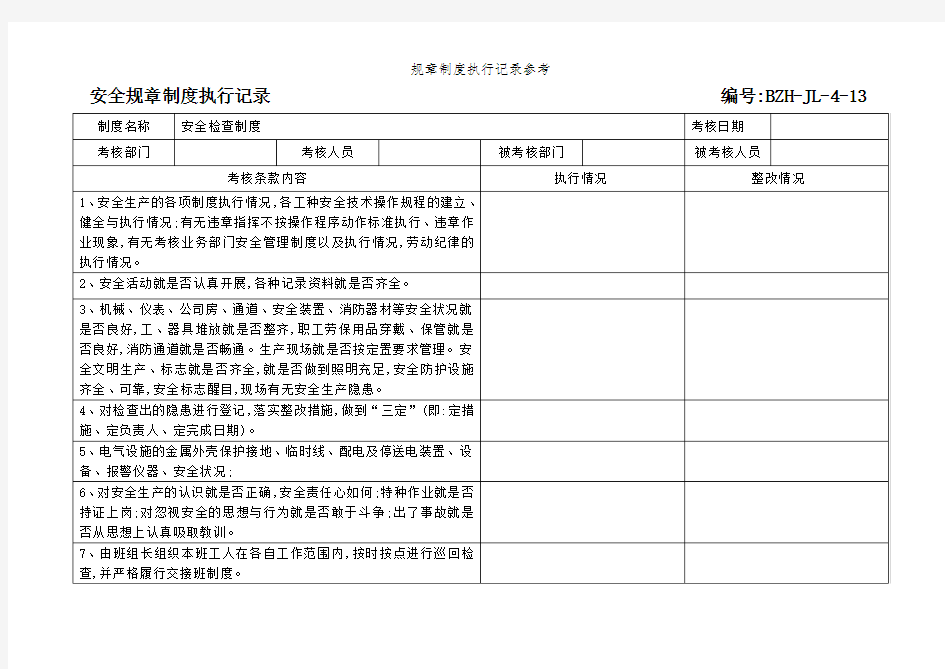 规章制度执行记录参考