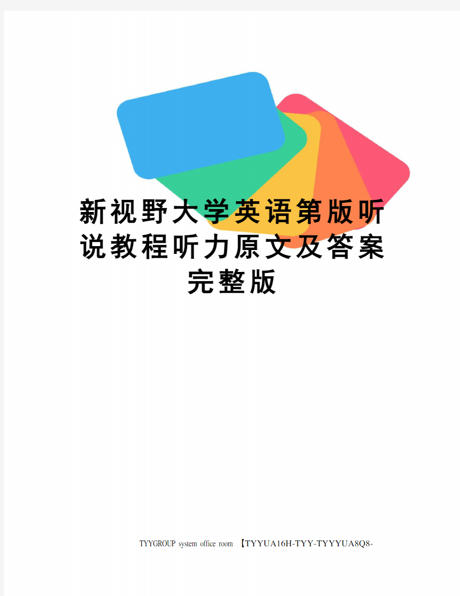 新视野大学英语第版听说教程听力原文及答案完整版