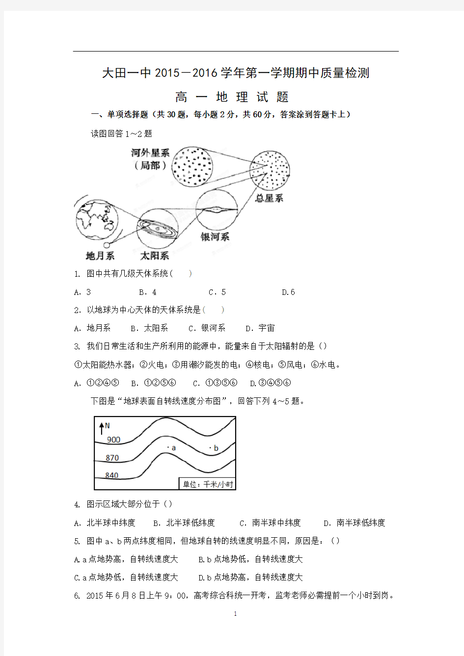 【地理】福建省大田县第一中学2015-2016学年高一上学期期中考试试题