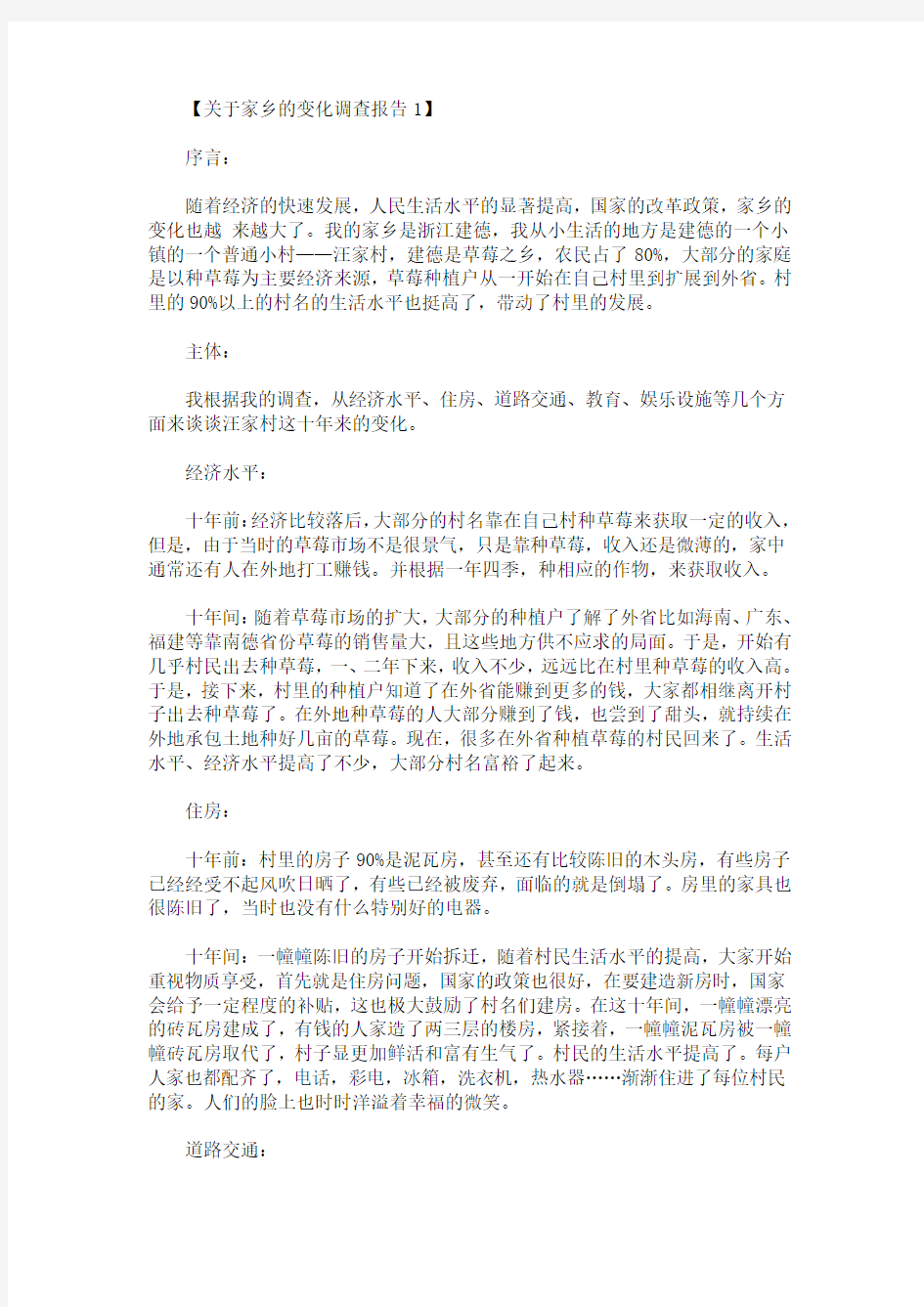 关于家乡的变化调查报告(最新)