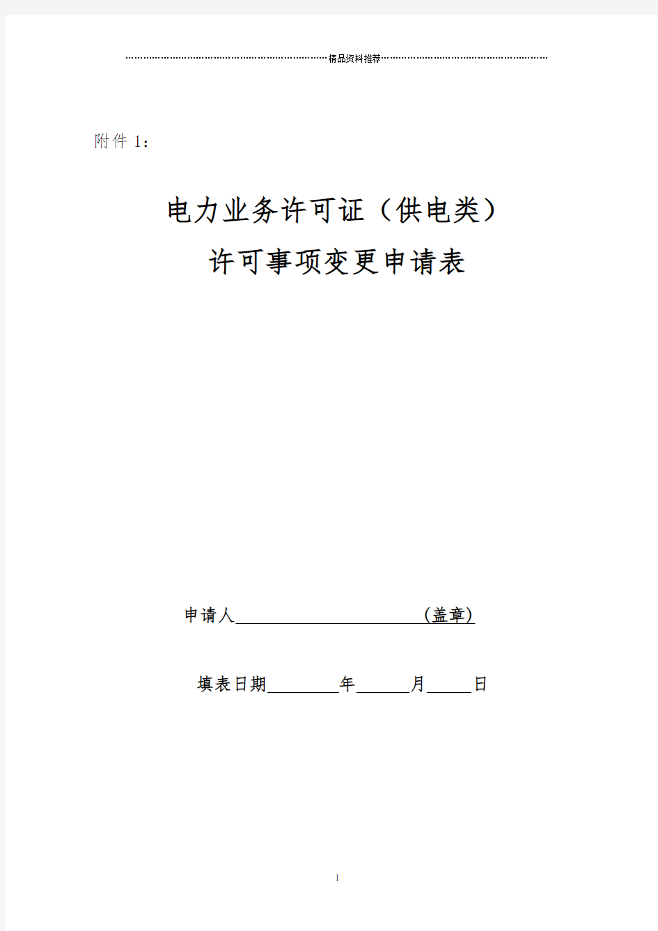 电力业务许可证(供电类)许可事项变更申请表