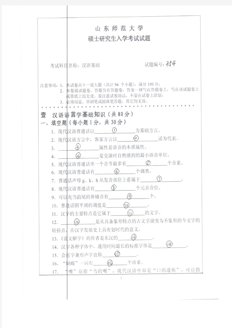 山东师范大学2012年《354汉语基础》考研专业课真题试卷