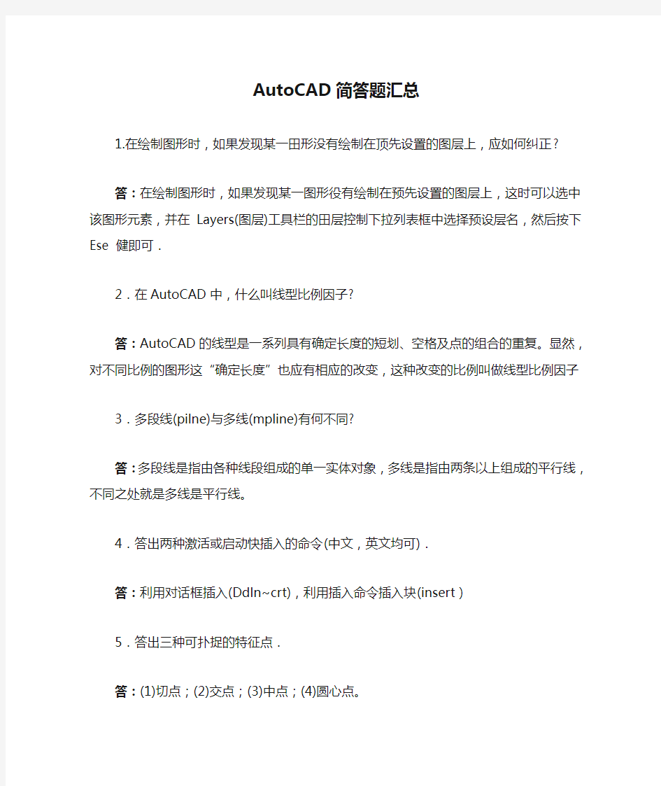 AutoCAD简答题汇总