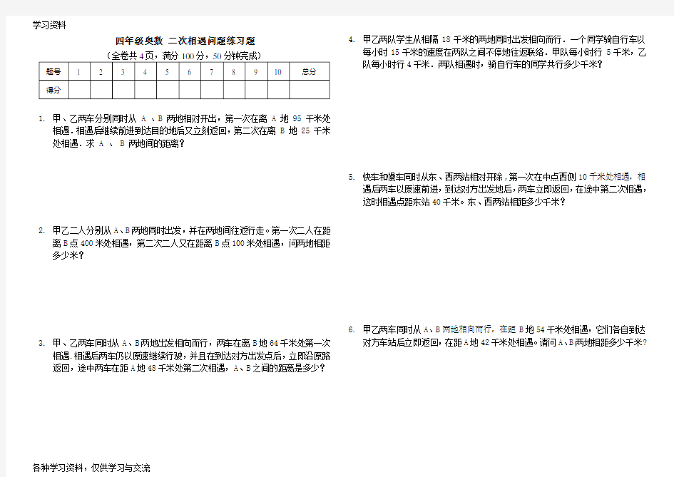 人教版四年级数学二次相遇问题练习题(附答案)讲课稿