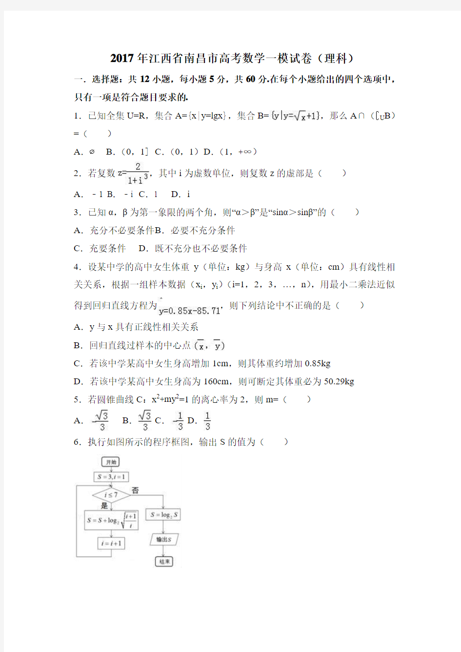 2017年江西省南昌市高考数学一模试卷(理科)含答案解析