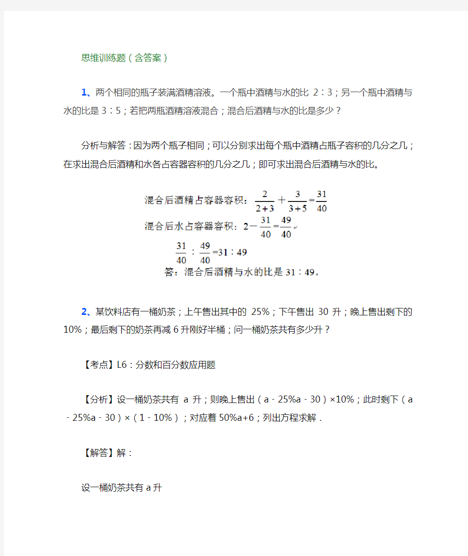 【小学数学】小学六年级数学思维训练题(含答案)