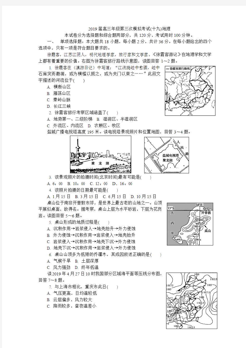 盐城2019届高三三模地理试题及答案