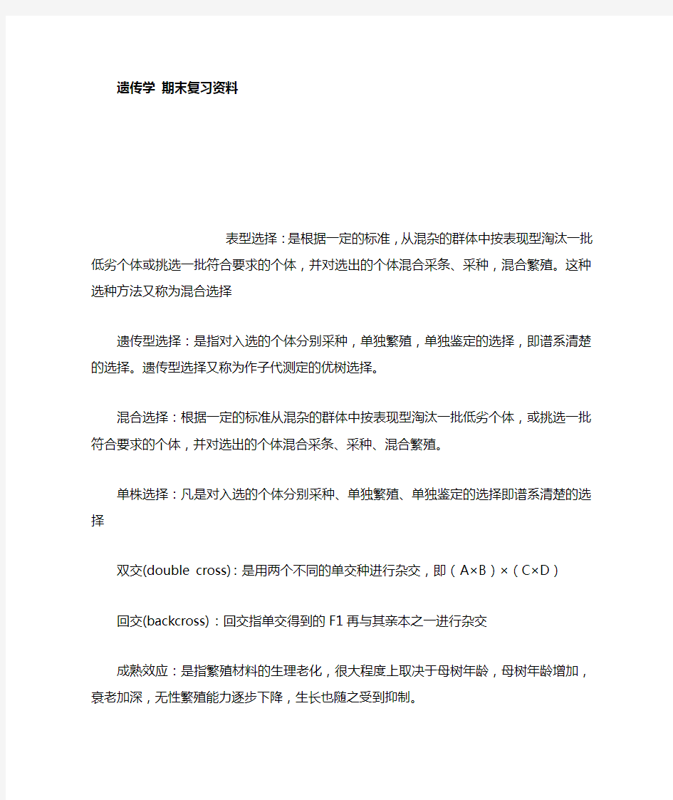 遗传学期末复习资料