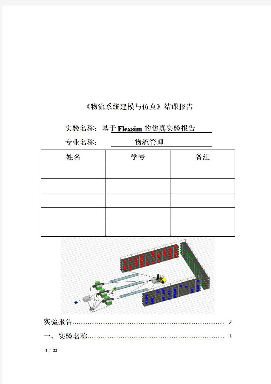 基于Flexsim的仿真实验报告