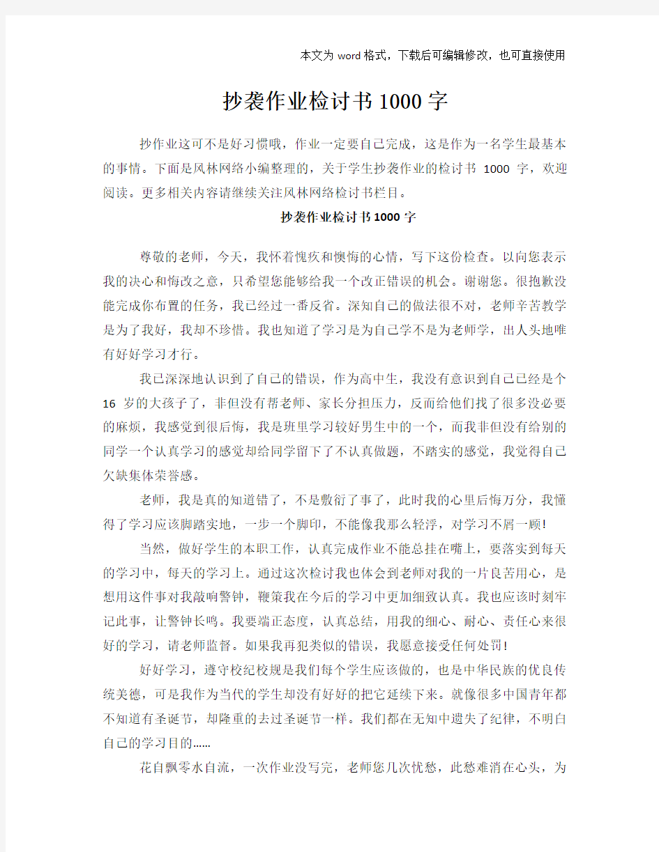 2018年抄袭作业检讨书范文模板下载1000字