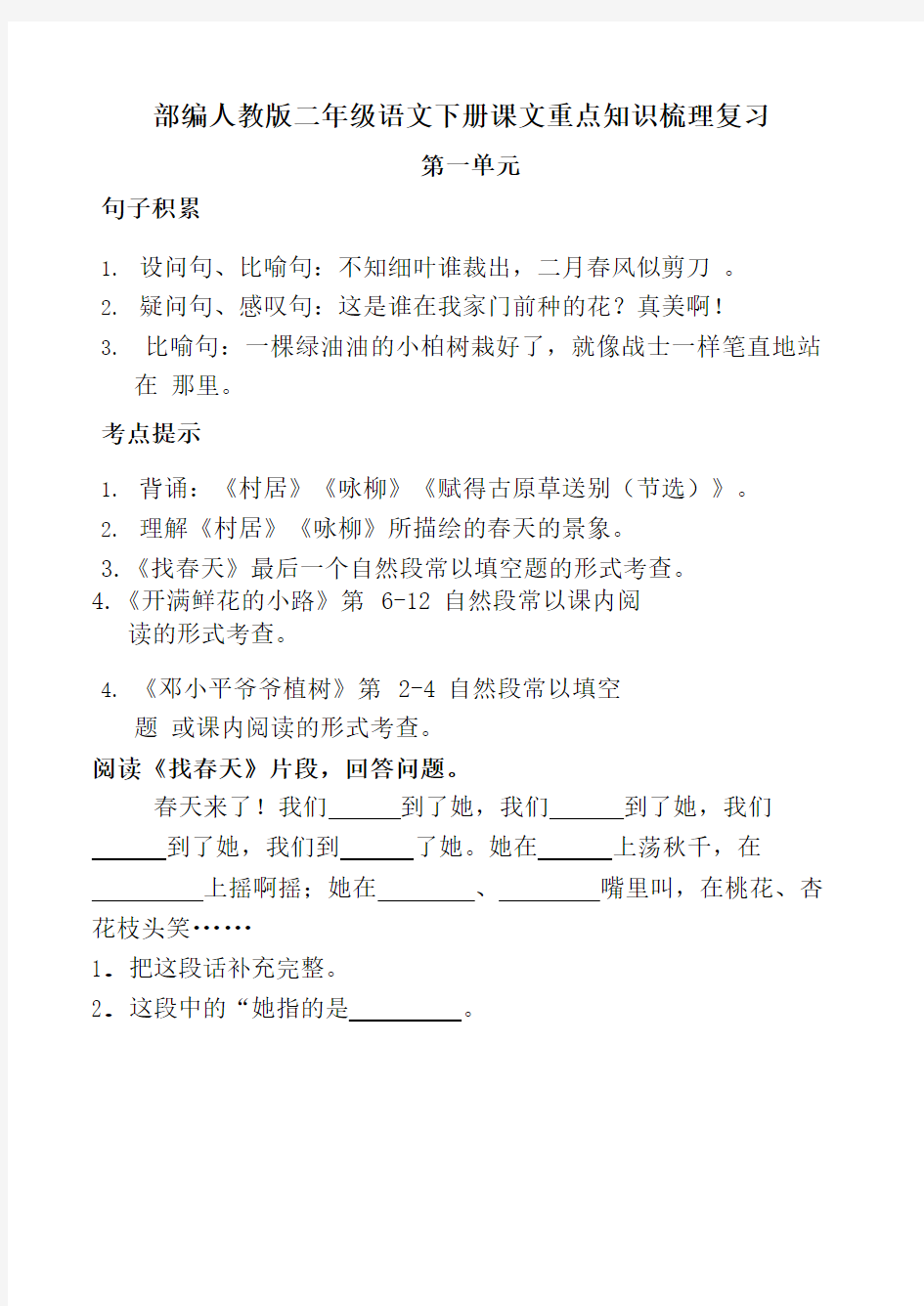 部编人教版二年级语文下册课文重点知识梳理复习