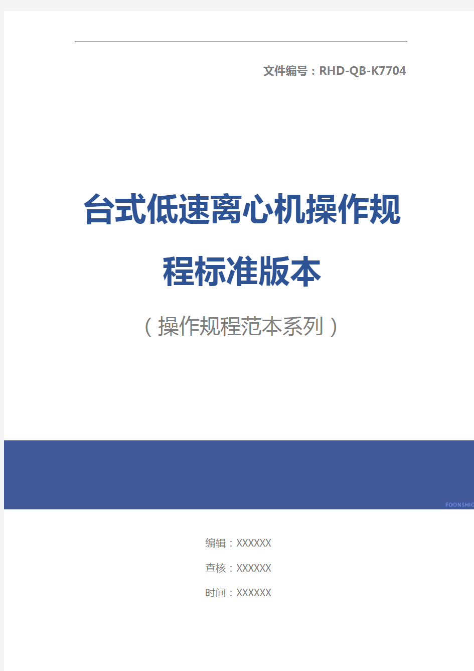 台式低速离心机操作规程标准版本