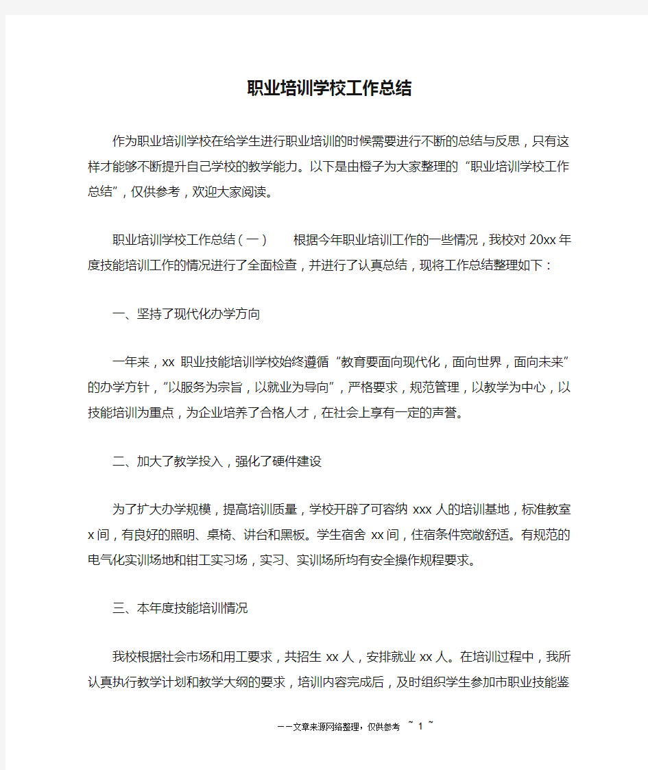 职业培训学校工作总结