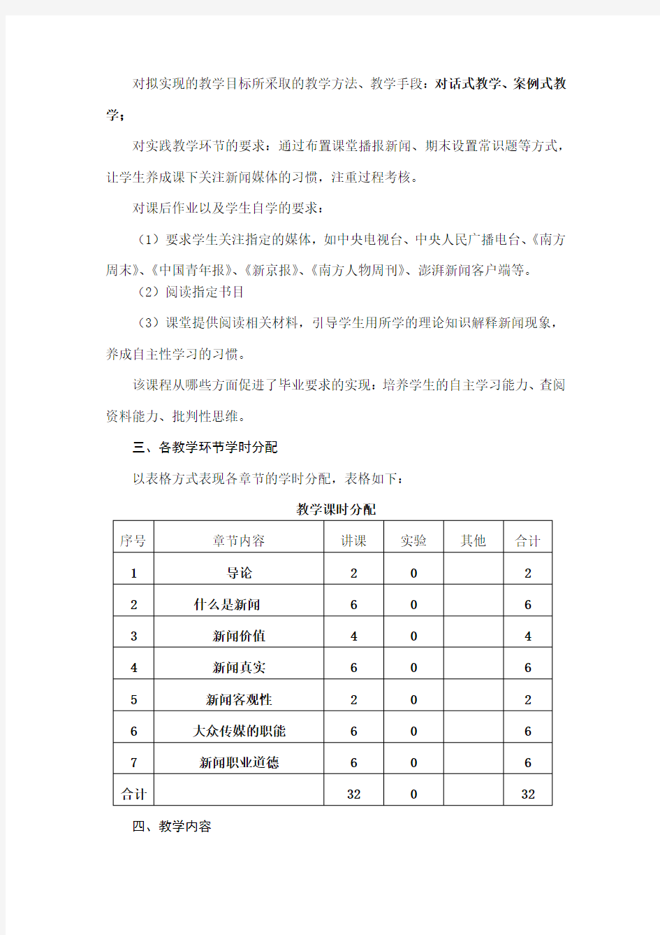 新闻学概论-教学大纲