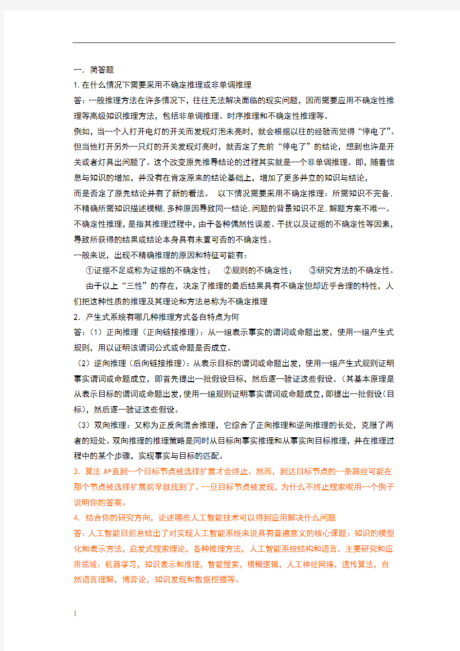 整理人工智能简答题