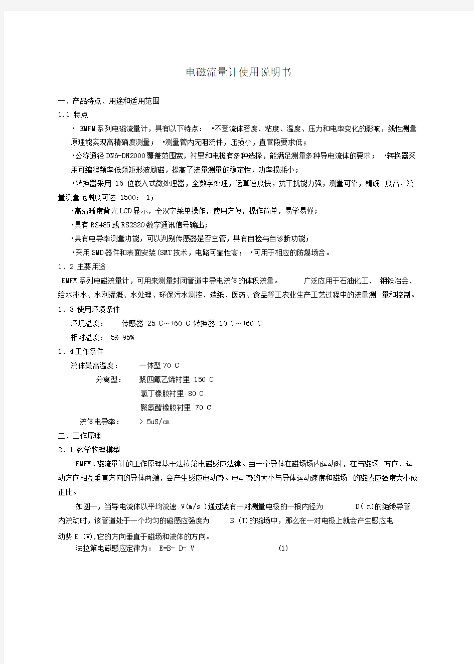 EMFM系列电磁流量计说明书