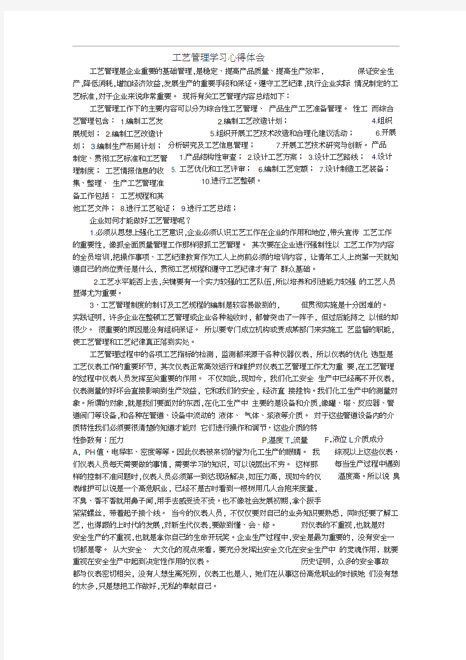 工艺管理学习心得体会