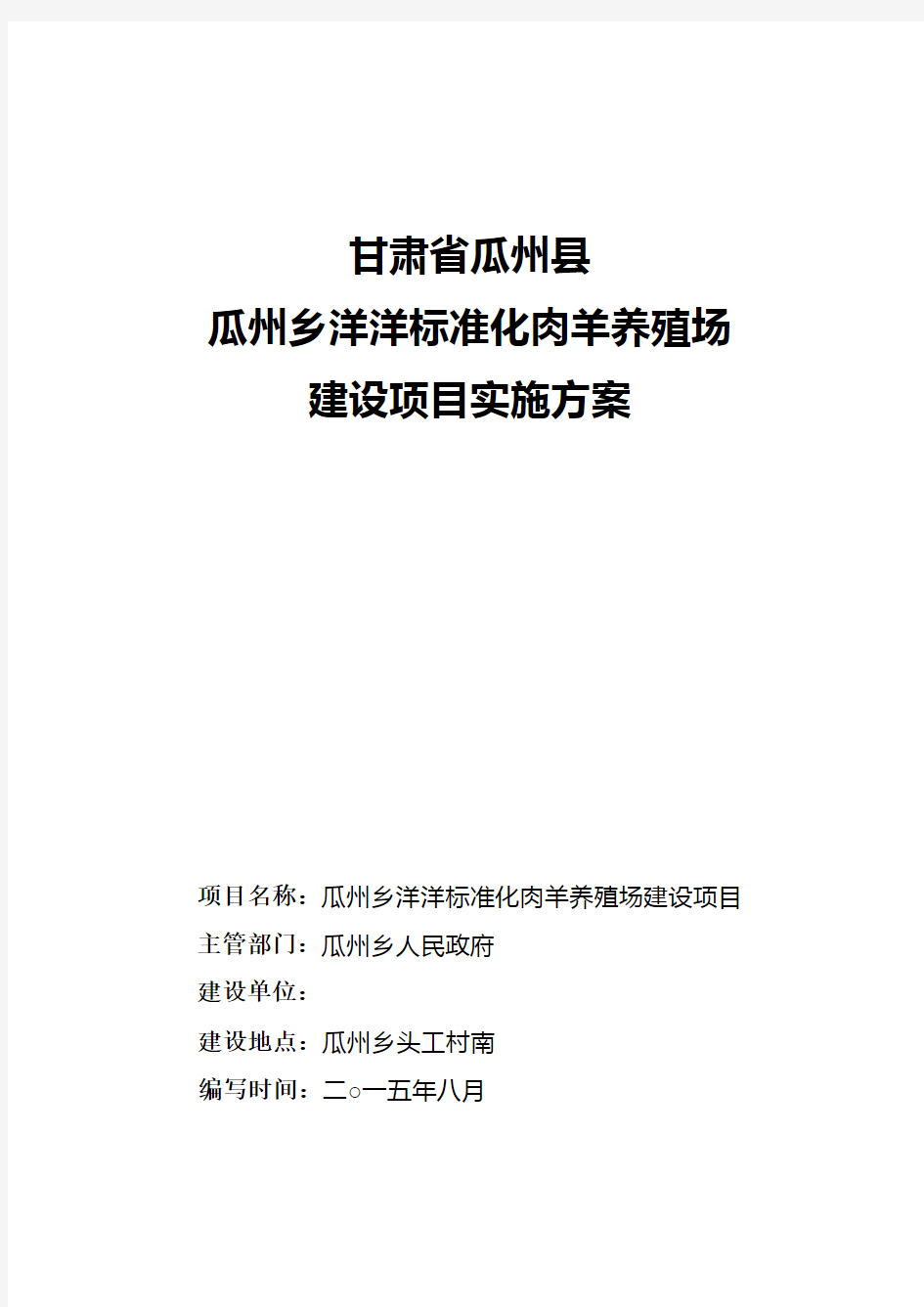 瓜州县标准化规模养殖场实施方案